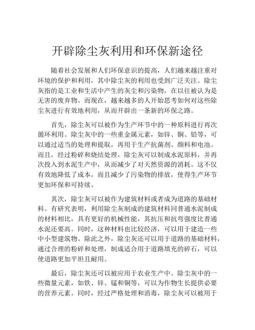 开辟除尘灰利用和环保新途径