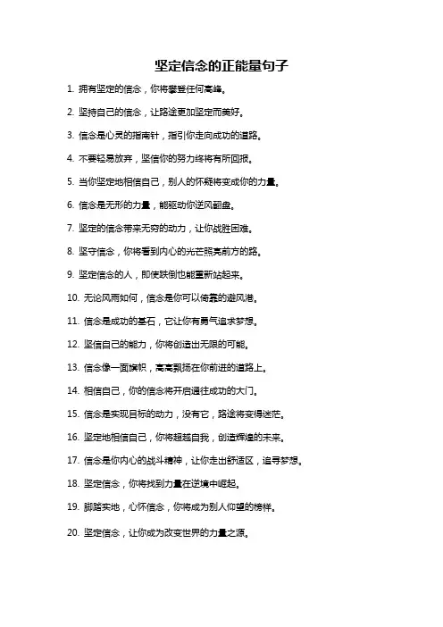 坚定信念的正能量句子