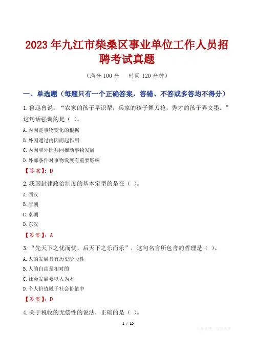 2023年九江市柴桑区事业单位工作人员招聘考试真题