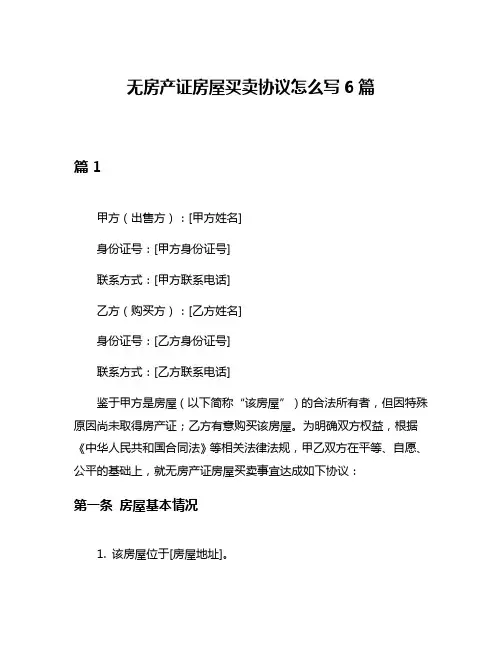 无房产证房屋买卖协议怎么写6篇
