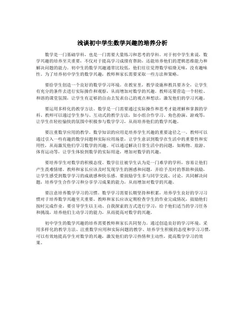 浅谈初中学生数学兴趣的培养分析