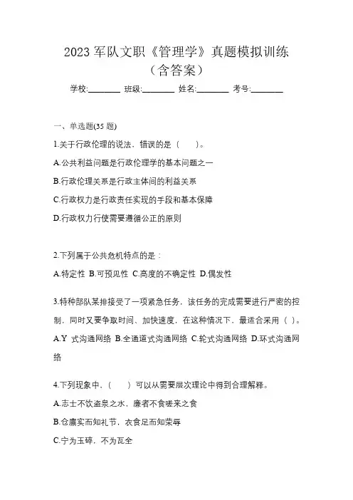 2023军队文职《管理学》真题模拟训练(含答案)