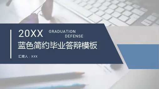 蓝色简约大气毕业答辩模板