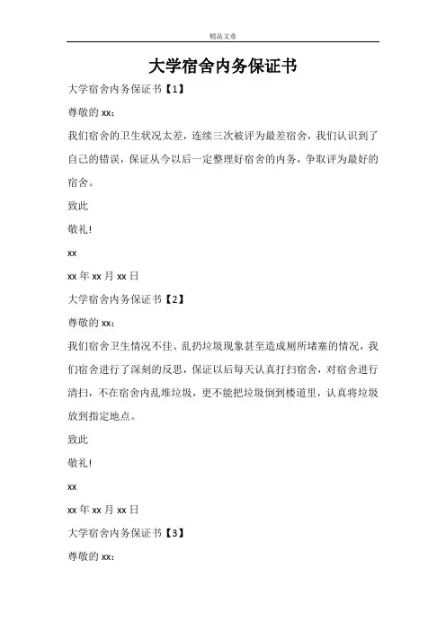 大学宿舍内务保证书