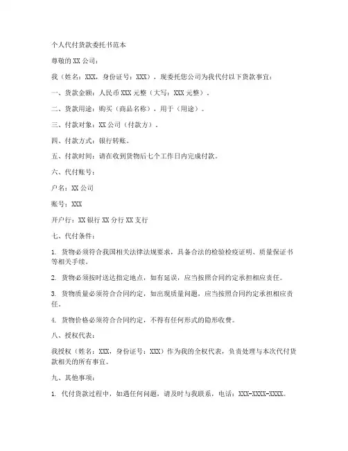 个人代付货款委托书范本