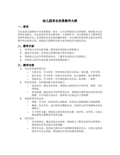 幼儿园音乐欣赏教学大纲
