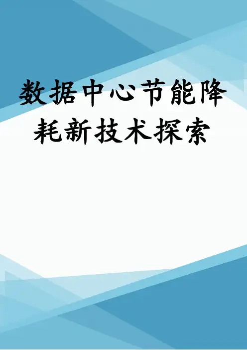 数据中心节能降耗新技术探索