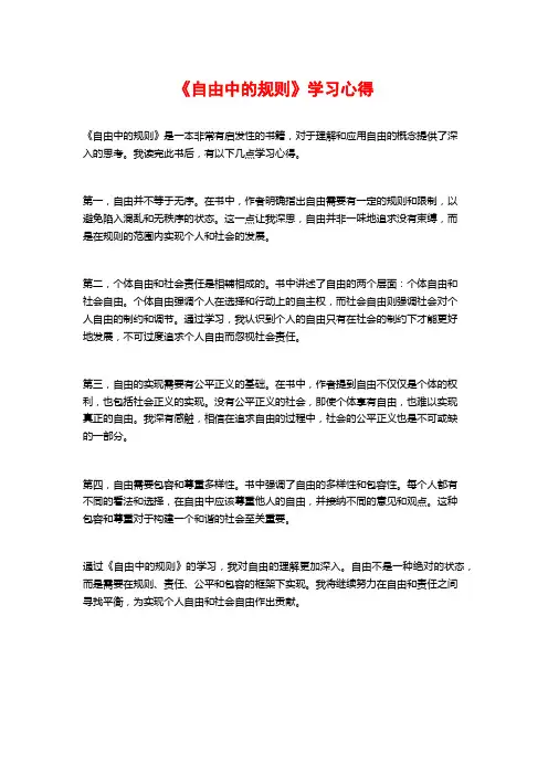 《自由中的规则》学习心得