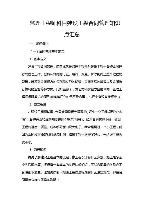 监理工程师科目建设工程合同管理知识点汇总