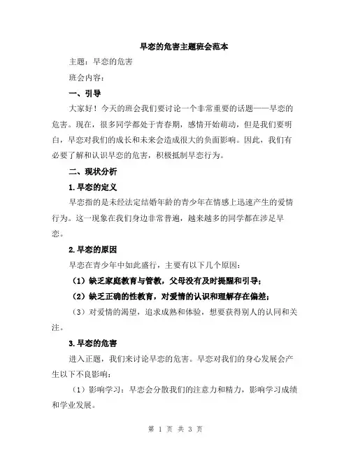 早恋的危害主题班会范本