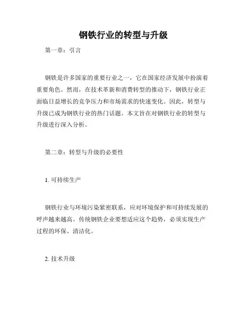 钢铁行业的转型与升级