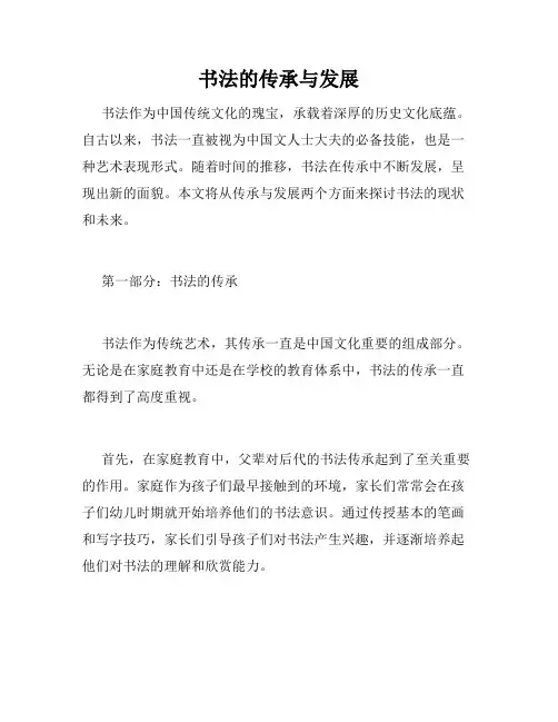 书法的传承与发展