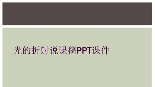 光的折射说课稿PPT课件