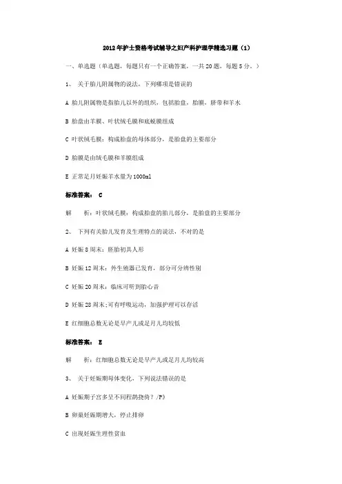 2012年护士资格考试辅导之妇产科护理学习题