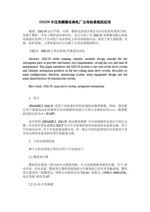 SM150中压变频器在热轧厂主传动系统的应用