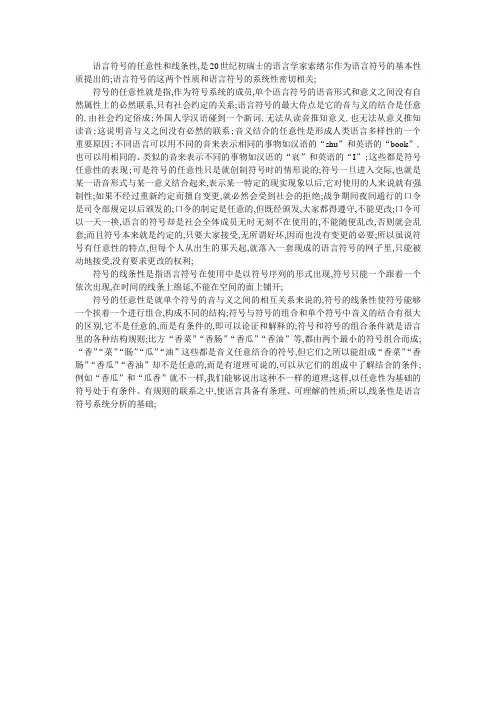 语言符号的任意性和线条性