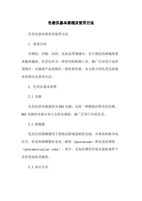 色差仪基本原理及使用方法-无删减范文