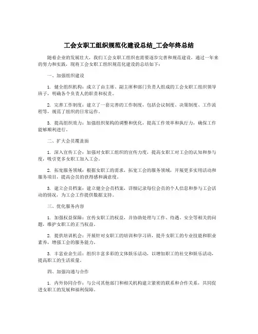 工会女职工组织规范化建设总结_工会年终总结
