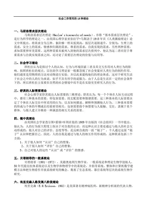 社会工作常用的18种理论