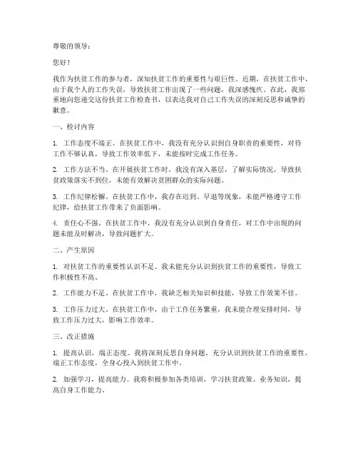 扶贫工作检查书万能检讨书