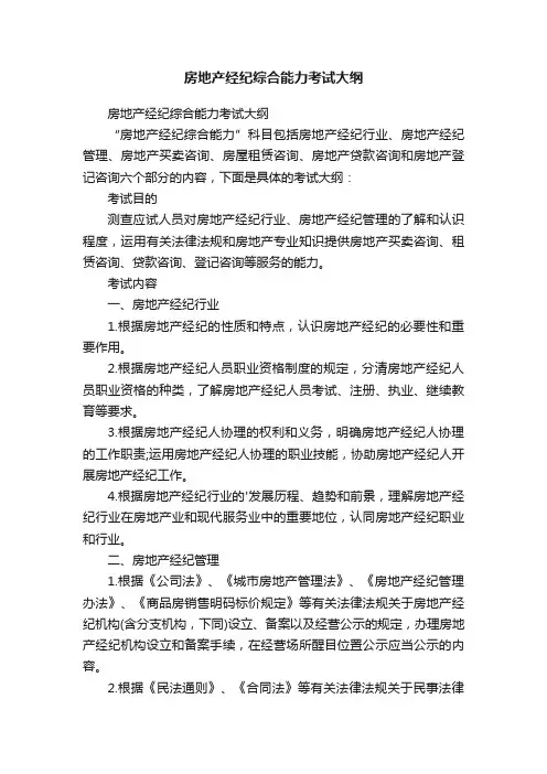 房地产经纪综合能力考试大纲