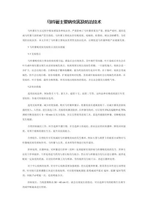马铃薯主要病虫害及防治技术