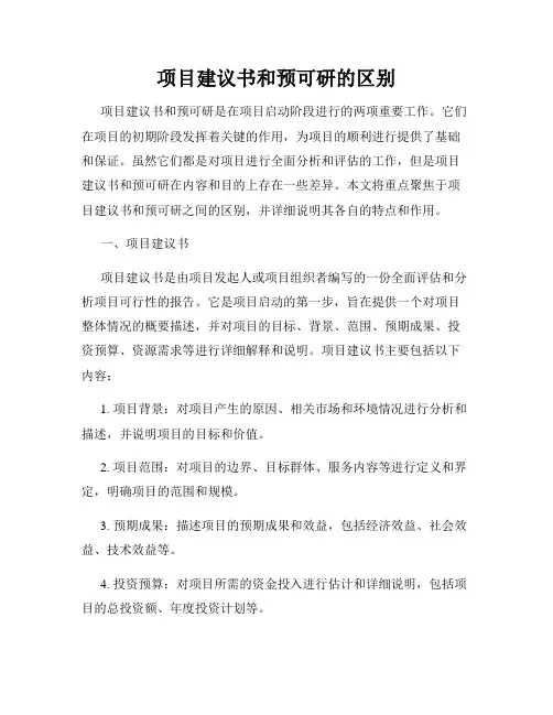 项目建议书和预可研的区别