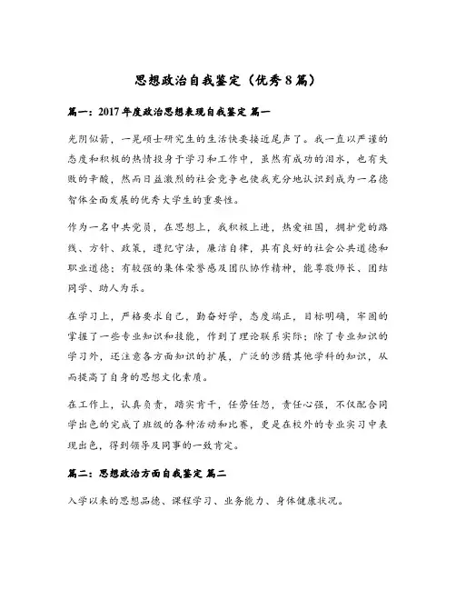 思想政治自我鉴定(优秀8篇)