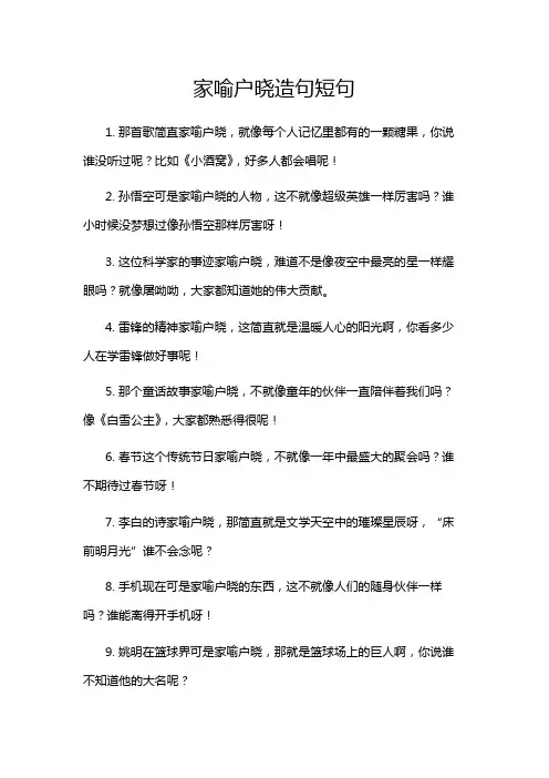 家喻户晓造句短句
