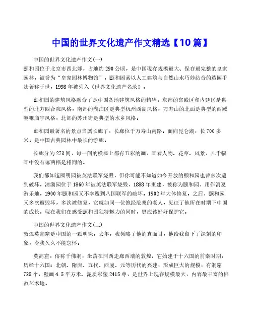 中国的世界文化遗产作文精选【10篇】