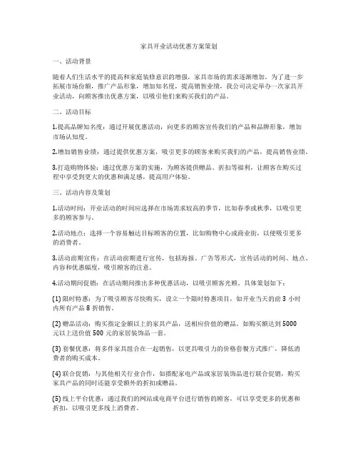 家具开业活动优惠方案策划