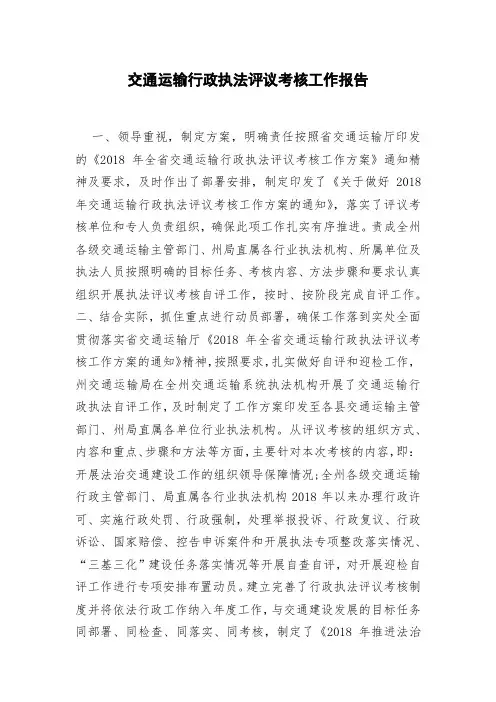 交通运输行政执法评议考核工作报告