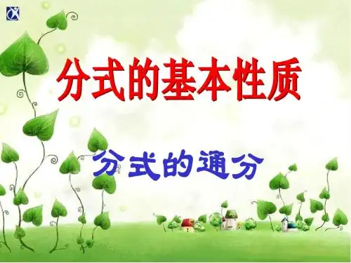 分式的基本性质通分课件