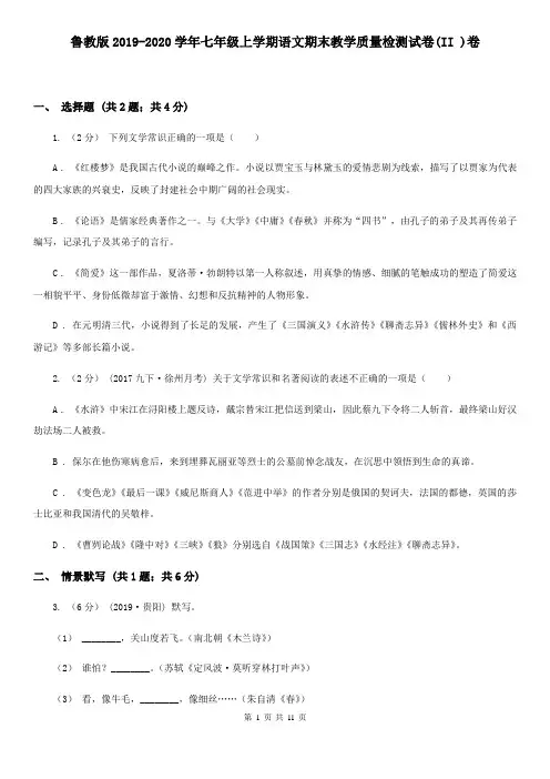 鲁教版2019-2020学年七年级上学期语文期末教学质量检测试卷(II )卷