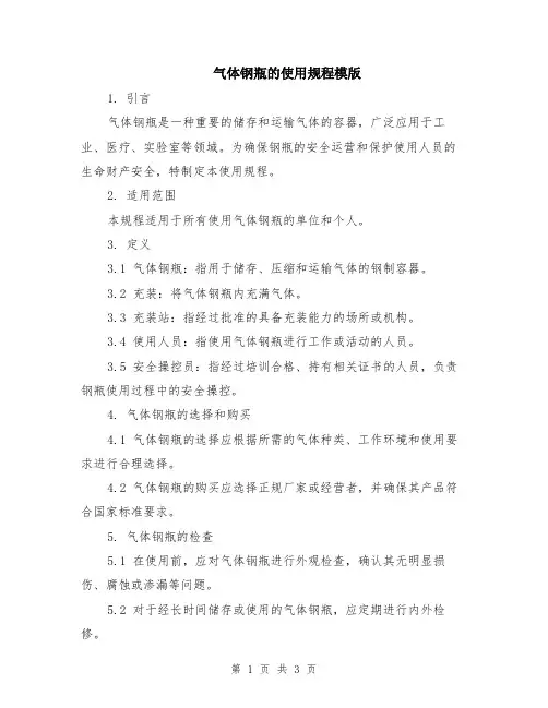 气体钢瓶的使用规程模版