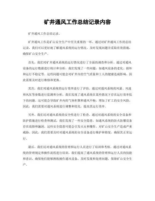 矿井通风工作总结记录内容