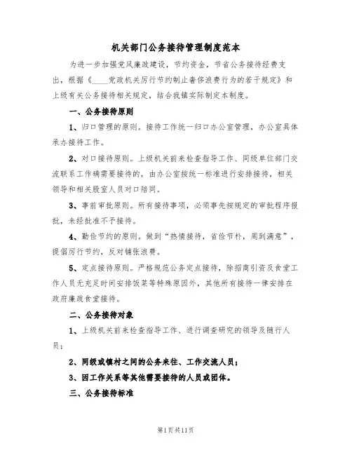 机关部门公务接待管理制度范本（五篇）