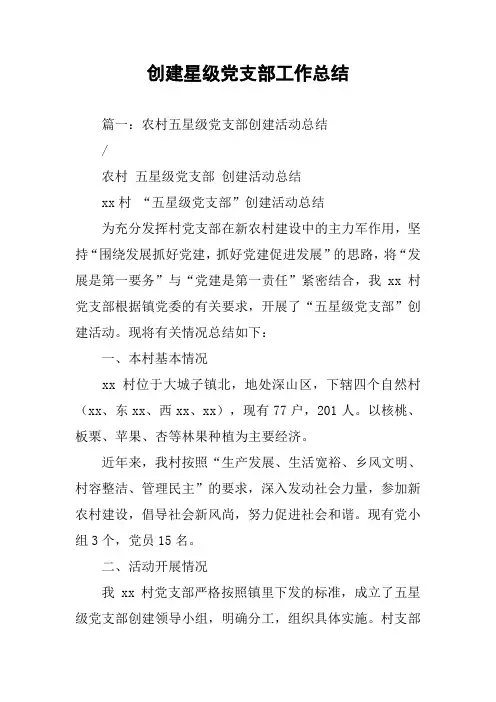 创建星级党支部工作总结