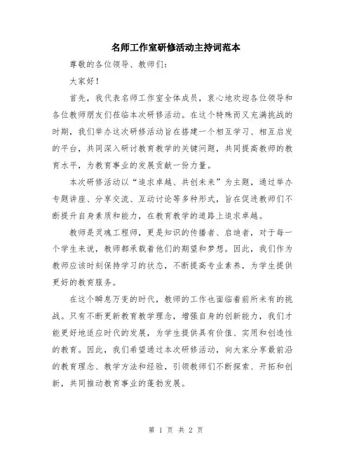 名师工作室研修活动主持词范本