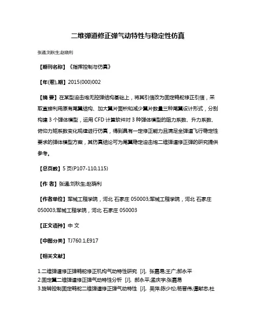 二维弹道修正弹气动特性与稳定性仿真