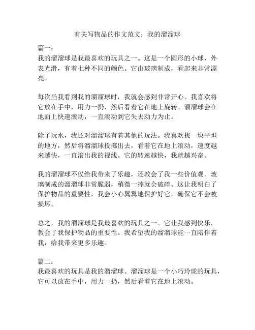有关写物品的作文范文：我的溜溜球