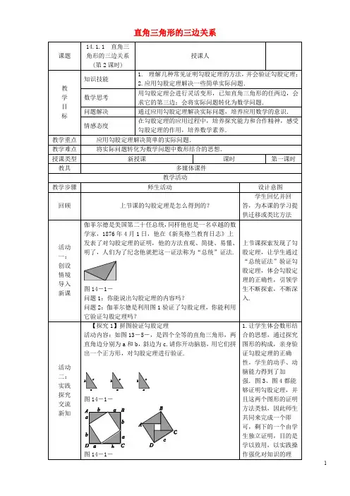 2020八年级数学上册 第14章 勾股定理 14.1 勾股定理 14.1.1 直角三角形的三边关系(第2课时)教案
