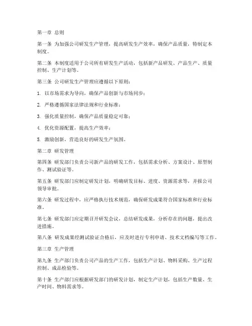公司研发生产管理制度