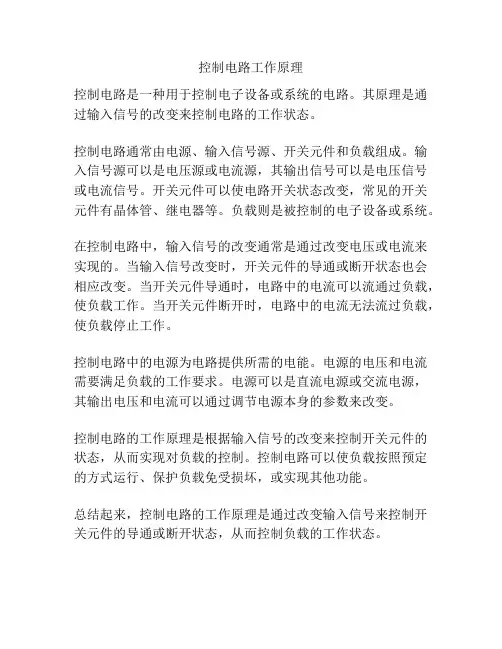 控制电路工作原理