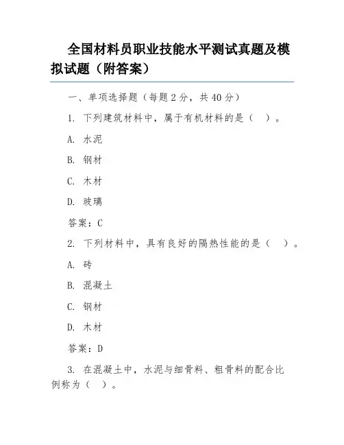 全国材料员职业技能水平测试真题及模拟试题(附答案)