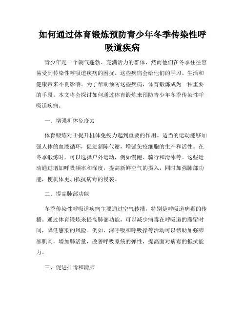 如何通过体育锻炼预防青少年冬季传染性呼吸道疾病