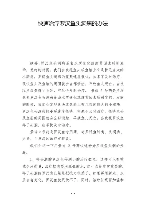 快速治疗罗汉鱼头洞病的办法           