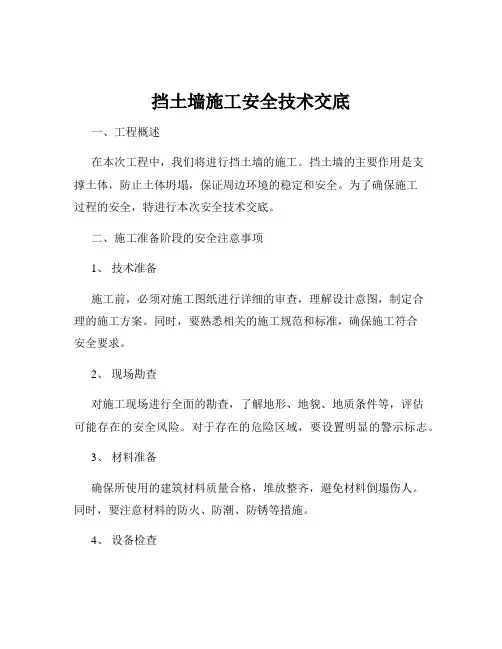 挡土墙施工安全技术交底