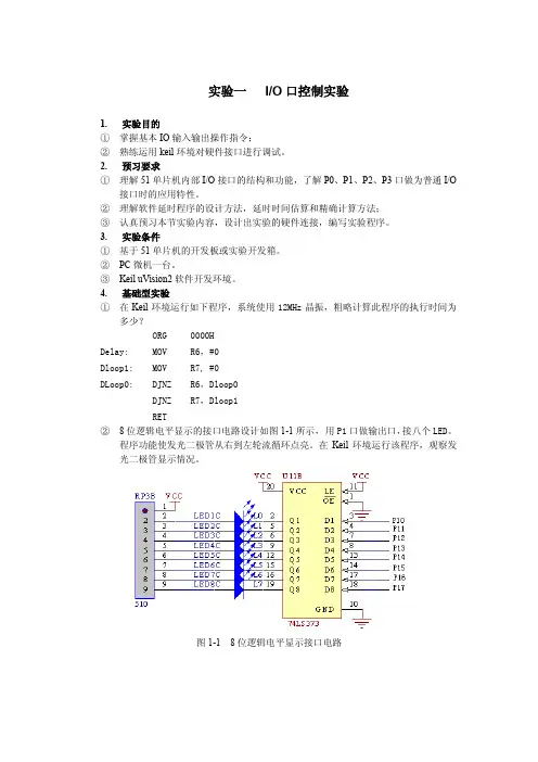 实验一IO口控制实验