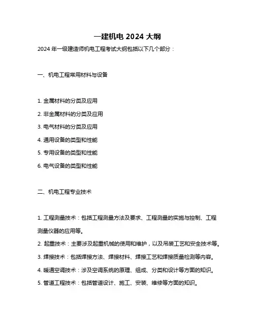 一建机电2024大纲